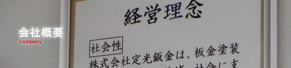 会社概要