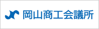 岡山県商工会議所