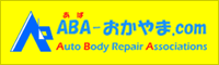 岡山県自動車車体整備協同組合