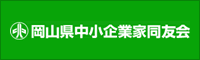 岡山県中小企業家同友会