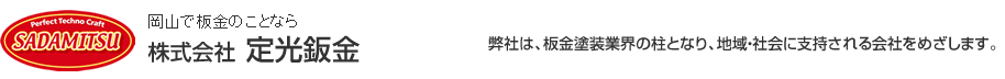 岡山で鈑金のことなら定光鈑金