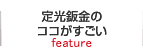 定光鈑金のココがすごい